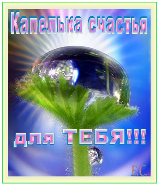 Открытка ты частица мира