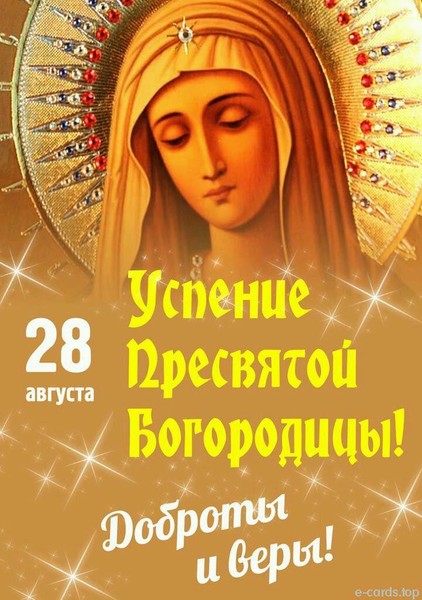 День Святой Богородицы 2021 Поздравления