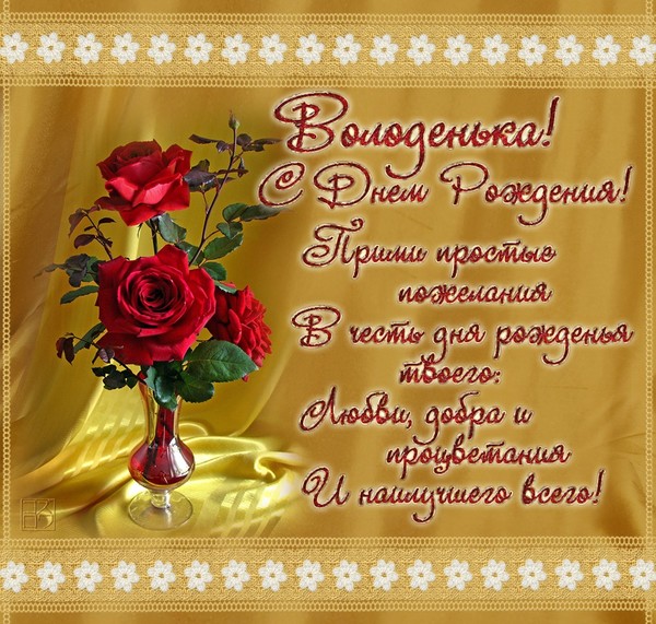 С днем рождения открытки вова