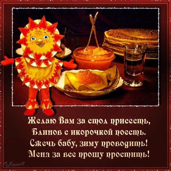 Масленица поздравления с прощенным воскресеньем Масленица поздравления с прощенным воскресеньем