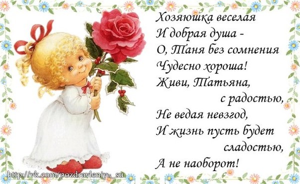 Поздравление в прозе татьяне