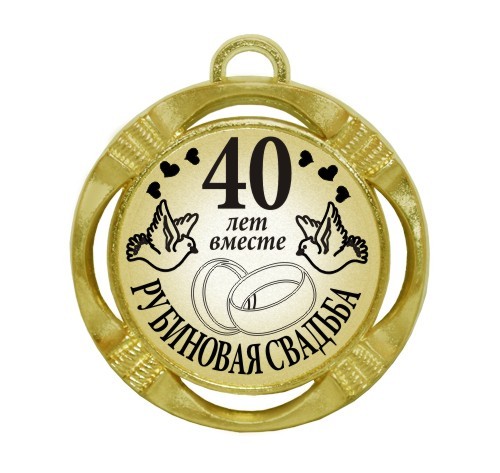 Поздравления с 40 лет совместной жизни