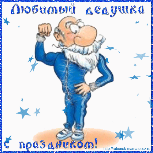 Рисунок дедушке на день рождения от внучки Рисунок дедушке на день рождения от внучки