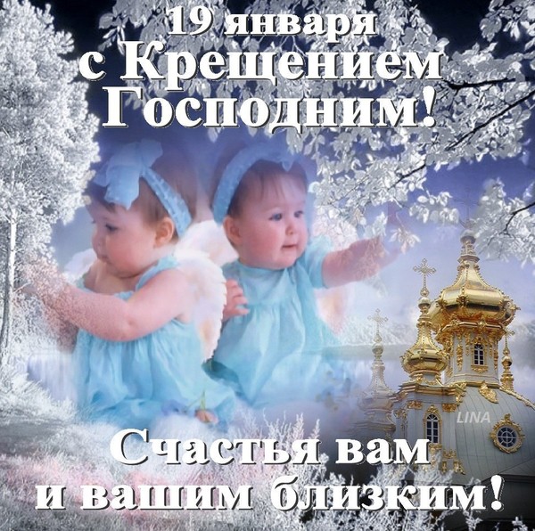 Поздравления с 19 января смс Поздравления с 19 января смс