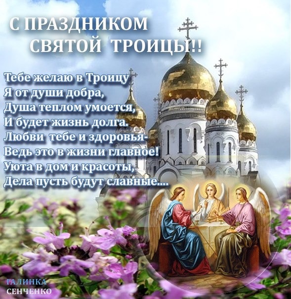 Поздравление пресвятой троицы Поздравление пресвятой троицы