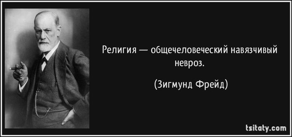 Цитата фрейда о религии Цитата фрейда о религии