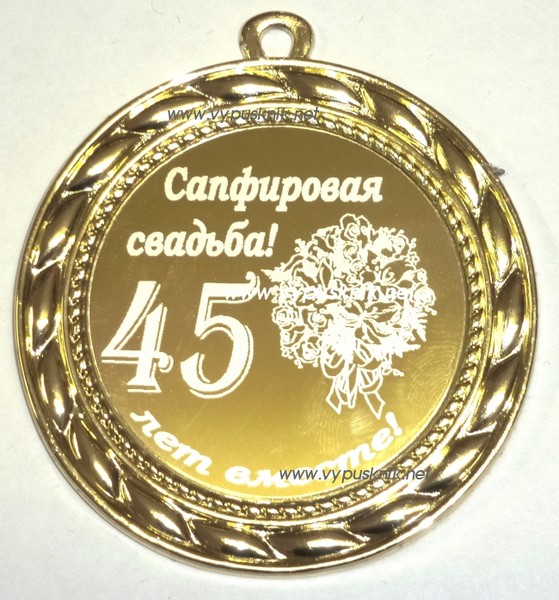 С днём сапфировой свадьбы С днём сапфировой свадьбы