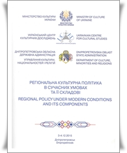 Обласна конференція «РЕГІОНАЛЬНА КУЛЬТУРНА ПОЛІТИКА В СУЧАСНИХ УМОВАХ ТА ЇЇ СКЛАДОВІ» (м. Дніпропетровськ) Обласна конференція «РЕГІОНАЛЬНА КУЛЬТУРНА ПОЛІТИКА В СУЧАСНИХ УМОВАХ ТА ЇЇ СКЛАДОВІ» (м. Дніпропетровськ)