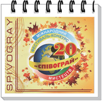 XX Міжнародний фестиваль-конкурс мистецтв «Співограй» (м. Харків). XX Міжнародний фестиваль-конкурс мистецтв «Співограй» (м. Харків).