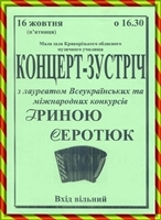 Концерт-зустріч з Іриною Серотюк (Швеція, баян) Концерт-зустріч з Іриною Серотюк (Швеція, баян)