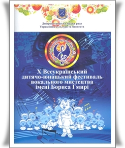 X Всеукраїнський дитячо-юнацький фестиваль вокального мистецтва імені Бориса Гмирі. (м. Дніпропетровськ) X Всеукраїнський дитячо-юнацький фестиваль вокального мистецтва імені Бориса Гмирі. (м. Дніпропетровськ)