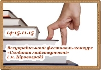 Всеукраїнський фестиваль-конкурс «Сходинки майстерності» ( м. Кіровоград) Всеукраїнський фестиваль-конкурс «Сходинки майстерності» ( м. Кіровоград)