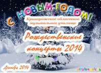 Рождественские концерты Криворожского областного музыкального училища - 2014. Рождественские концерты Криворожского областного музыкального училища - 2014.