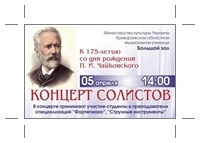 Концерт солистов к 175-летию со дня рождения П.И.Чайковского. Концерт солистов к 175-летию со дня рождения П.И.Чайковского.