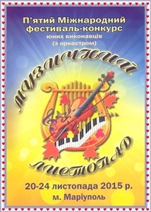 V міжнародний фестиваль-конкурс юних виконавців (оркестром) «Музичний листопад» (м. Маріуполь) V міжнародний фестиваль-конкурс юних виконавців (оркестром) «Музичний листопад» (м. Маріуполь)