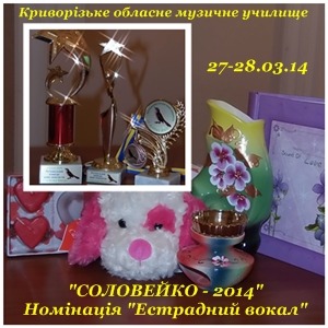 ІХ регіональний конкурс юних вокалістів «Соловейко». Номінація «Естрадний Вокал». ІХ регіональний конкурс юних вокалістів «Соловейко». Номінація «Естрадний Вокал».