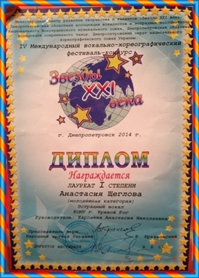 IV міжнародний вокально-хореографічний фестиваль-конкурс «Зірки XXI століття» (м. Дніпропетровськ 2014 р.) IV міжнародний вокально-хореографічний фестиваль-конкурс «Зірки XXI століття» (м. Дніпропетровськ 2014 р.)