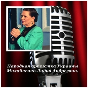 Мастер класс народной артистки Украины, преподавателя кафедры эстрадного вокала Киевского института музыки имени Р. М. Глиэра – Михайленко Лидии Андреевны. Мастер класс народной артистки Украины, преподавателя кафедры эстрадного вокала Киевского института музыки имени Р. М. Глиэра – Михайленко Лидии Андреевны.