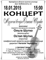 Музичні вечори Остапа Шутка. Музичні вечори Остапа Шутка.