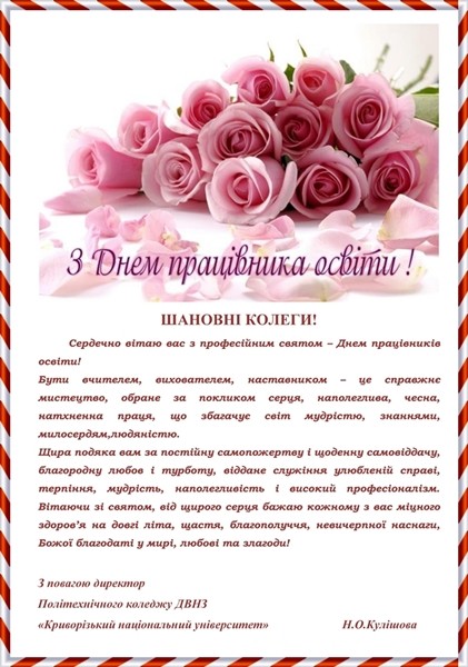 З ПРОФЕСІЙНИМ СВЯТОМ - ДНЕМ УЧИТЕЛЯ! З ПРОФЕСІЙНИМ СВЯТОМ - ДНЕМ УЧИТЕЛЯ!