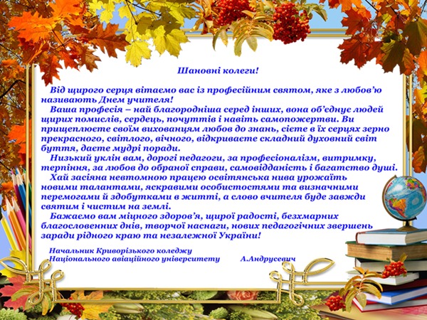 З ПРОФЕСІЙНИМ СВЯТОМ - ДНЕМ УЧИТЕЛЯ! З ПРОФЕСІЙНИМ СВЯТОМ - ДНЕМ УЧИТЕЛЯ!