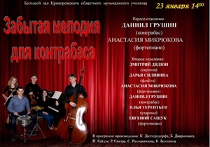 "Забытая мелодия для контрабаса". "Забытая мелодия для контрабаса".