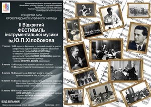 Фестиваль инструментальной музыки имени Ю.П.Хилобокова (г. Кировоград) Фестиваль инструментальной музыки имени Ю.П.Хилобокова (г. Кировоград)