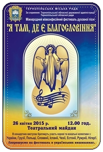 V Міжнародний фестиваль духовної пісні «Я там, де є благословення». (м.Тернопіль) V Міжнародний фестиваль духовної пісні «Я там, де є благословення». (м.Тернопіль)