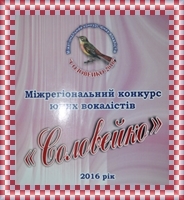 XVI Міжрегіональний конкурс юних вокалістів «Соловейко»-2016 XVI Міжрегіональний конкурс юних вокалістів «Соловейко»-2016