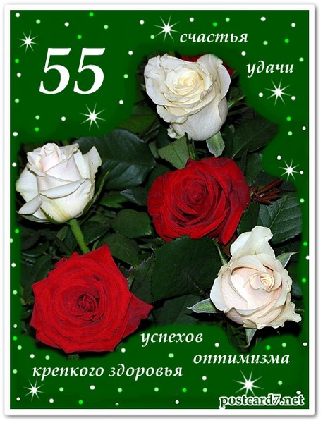 Поздравление с днем рождения открытки с 55 Поздравление с днем рождения открытки с 55