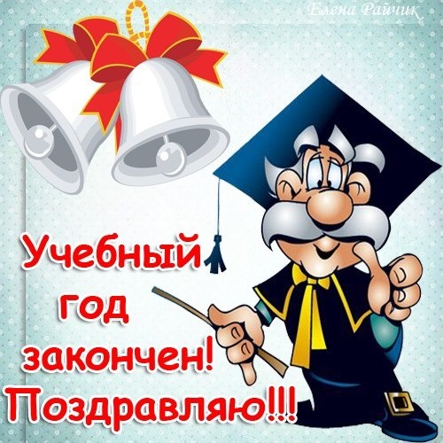 Поздравления шуточные на последний звонок Поздравления шуточные на последний звонок