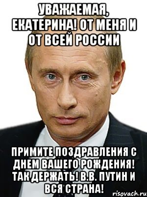 Смешные поздравление с днем рождения от путина Смешные поздравление с днем рождения от путина