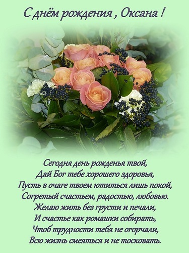 Оксаночка с днем рождения Оксаночка с днем рождения