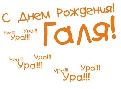 Поздравление к дню рождению гале