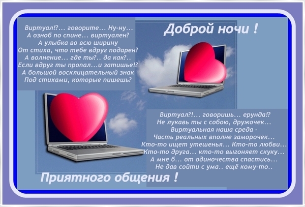 Стих о виртуальных друзьях Стих о виртуальных друзьях