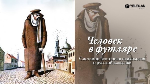 Человек в футляре рисунок