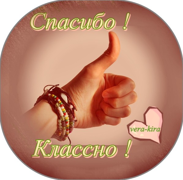 Открытка здорово спасибо 40