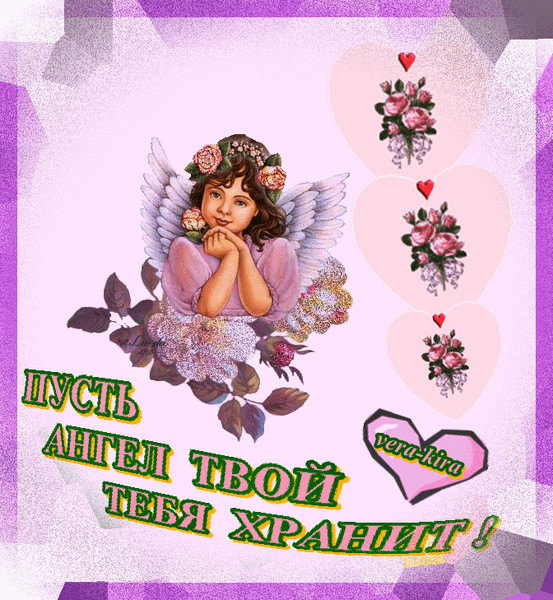 Открытка пусть ангел хранит тебя всегда 17