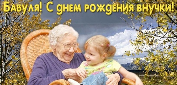 Поздравления с днем рождения внука картинки бабушке Поздравления с днем рождения внука картинки бабушке