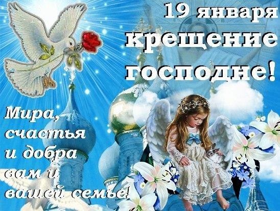 Открытка с поздравлением с крещением господним Открытка с поздравлением с крещением господним