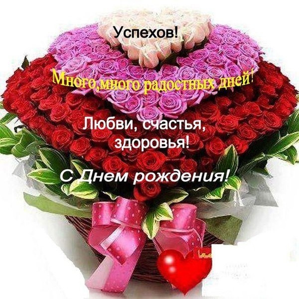 С днем рождения счастья здоровья успехов во всём С днем рождения счастья здоровья успехов во всём