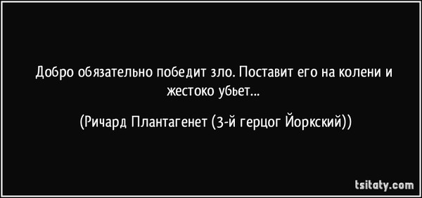 Добро всегда побеждает зло картинки