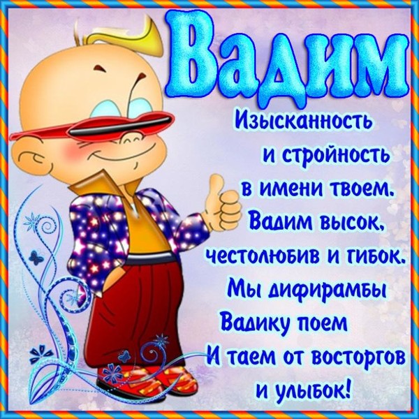 Вадим с днём рождения открытки Вадим с днём рождения открытки