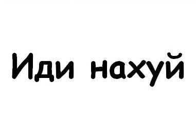 Картинка или нахуй