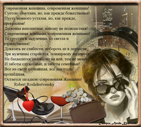 Современная женщина поздравление Современная женщина поздравление