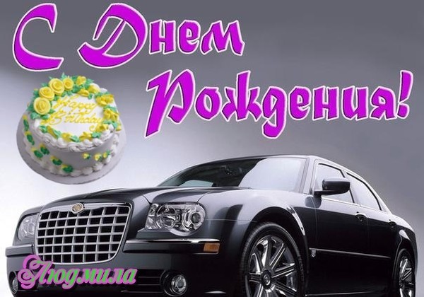 Поздравления с днем рождения мужчине в прозе 53 Поздравления с днем рождения мужчине в прозе 53