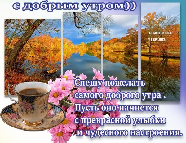 Православные Поздравления С Добрым Утром Осени