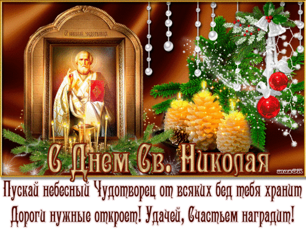 Музыкальное поздравления с днем святого николая Музыкальное поздравления с днем святого николая