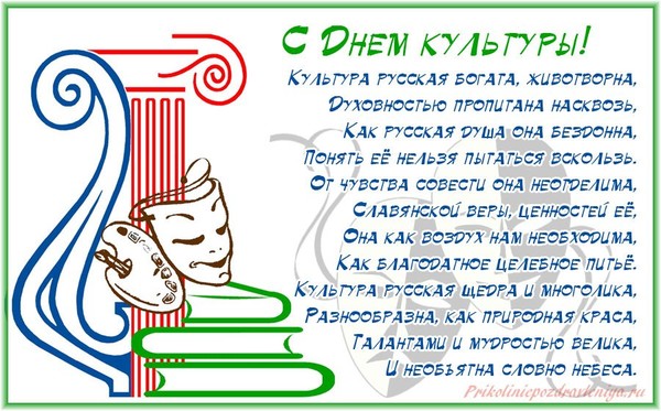 Поздравления на день культурного работника