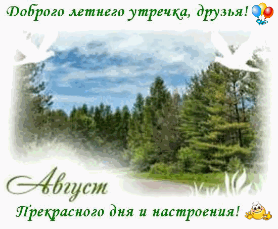 Открытки первый день августа 37